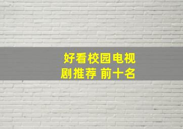 好看校园电视剧推荐 前十名